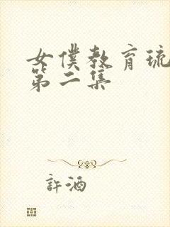 女仆教育琉璃川第二集