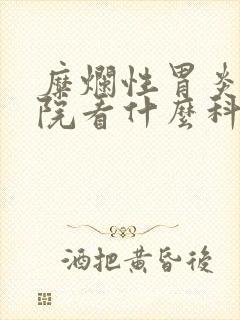 糜烂性胃炎去医院看什么科