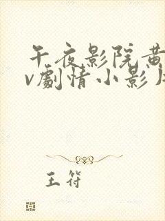 午夜影院黄色av剧情小影片在线播放