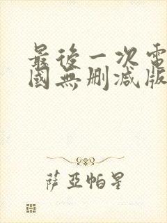 最后一次电影法国无删减版