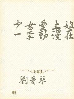 少女爱上姐姐第一季动漫在线观看