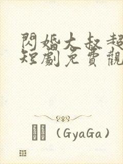 闪婚大叔超宠我短剧免费观看全集