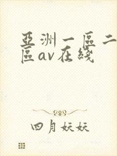 亚洲一区二区三区av在线