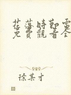 花落时节电视剧免费观看全集高清