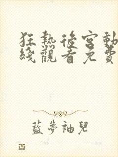 狂热后宫动漫在线观看免费播放高清