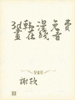 3d韩漫免费漫画在线看