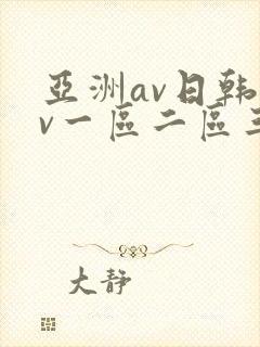 亚洲av日韩av一区二区三区