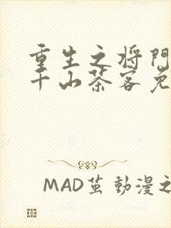 重生之将门毒后千山茶客免费阅读全文作者