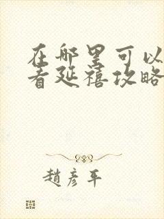 在哪里可以免费看延禧攻略