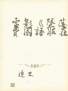 电影《坠落》免费国语版在线观看封面