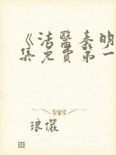 《法医秦明》全集免费第一季封面