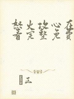 怒火攻心在线观看完整免费观看