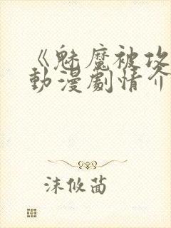 《魅魔被攻陷》动漫剧情介绍