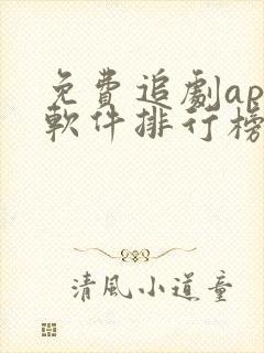 免费追剧app软件排行榜第一名