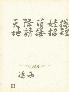 天降萌娃总裁爹地请接招短剧