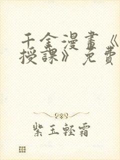 千金漫画《秘密授课》免费阅读