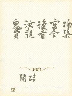 鬼汝后宫物语免费观看全集