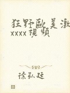 狂野欧美激情性xxxx视频封面