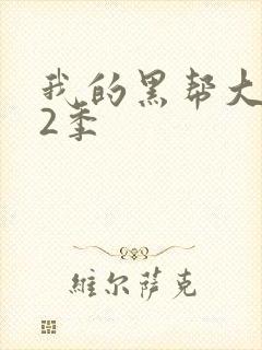 我的黑帮大佬第2季封面