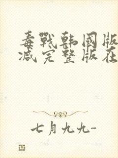 毒战韩国版无删减完整版在线观看