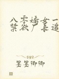 八零娇女一撒娇禁欲厂长追妻忙短剧全集放