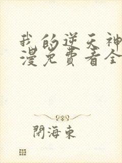 我的逆天神器动漫免费看全集