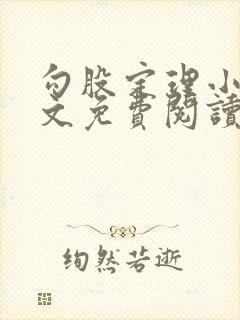 勾股定理小说全文免费阅读无弹窗笔趣阁