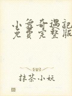 小舞奇遇记3d免费完整版