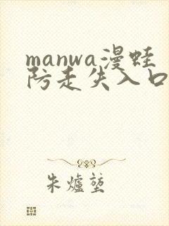 manwa漫蛙防走失入口