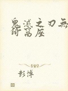 鬼灭之刃无限城猗窝座