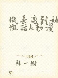 机长脔到她哭h粗话h动漫