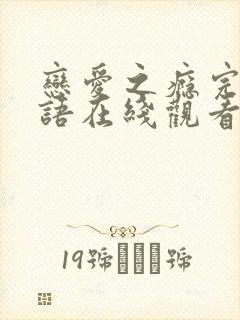 恋爱之瘾完整粤语在线观看无删减