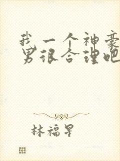 我一个神豪当渣男很合理吧漫画免费