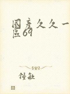 国产久久一区二区69