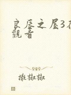 良辰之屋3在线观看