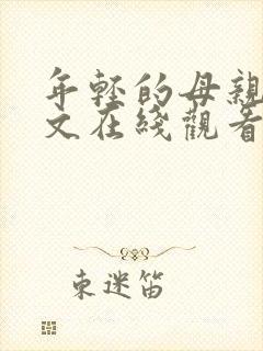 年轻的母亲1中文在线观看