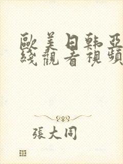 欧美日韩亚洲在线观看视频封面