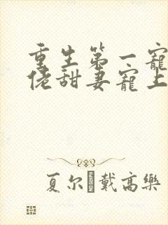 重生第一宠,大佬甜妻宠上天