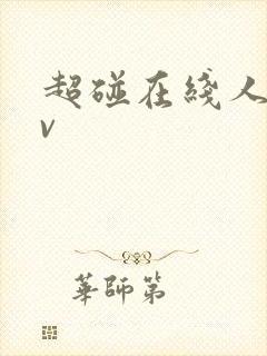 超碰在线人妻av