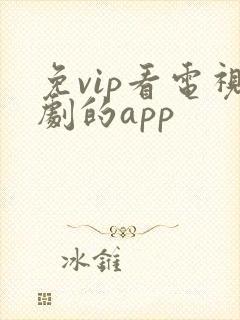 免vip看电视剧的app