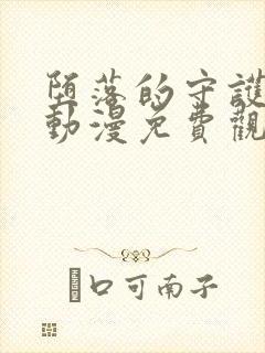 堕落的守护骑士动漫免费观看全集封面