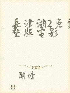 长津湖2免费完整版电影封面