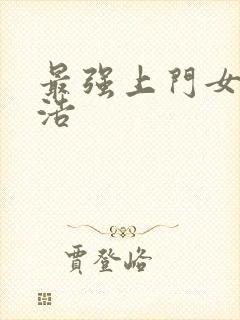 最强上门女婿王浩