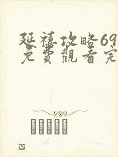 延禧攻略69集免费观看完整版封面