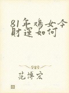 81年鸡女今年财运如何