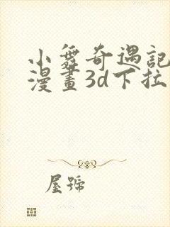 小舞奇遇记免费漫画3d下拉式封面