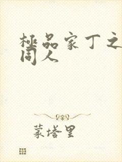 极品家丁之异变同人