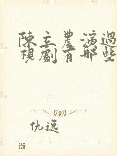 陈立农演过的电视剧有哪些