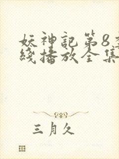 妖神记第8季在线播放全集免费观看动漫