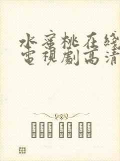 水蜜桃在线观看电视剧高清完整版